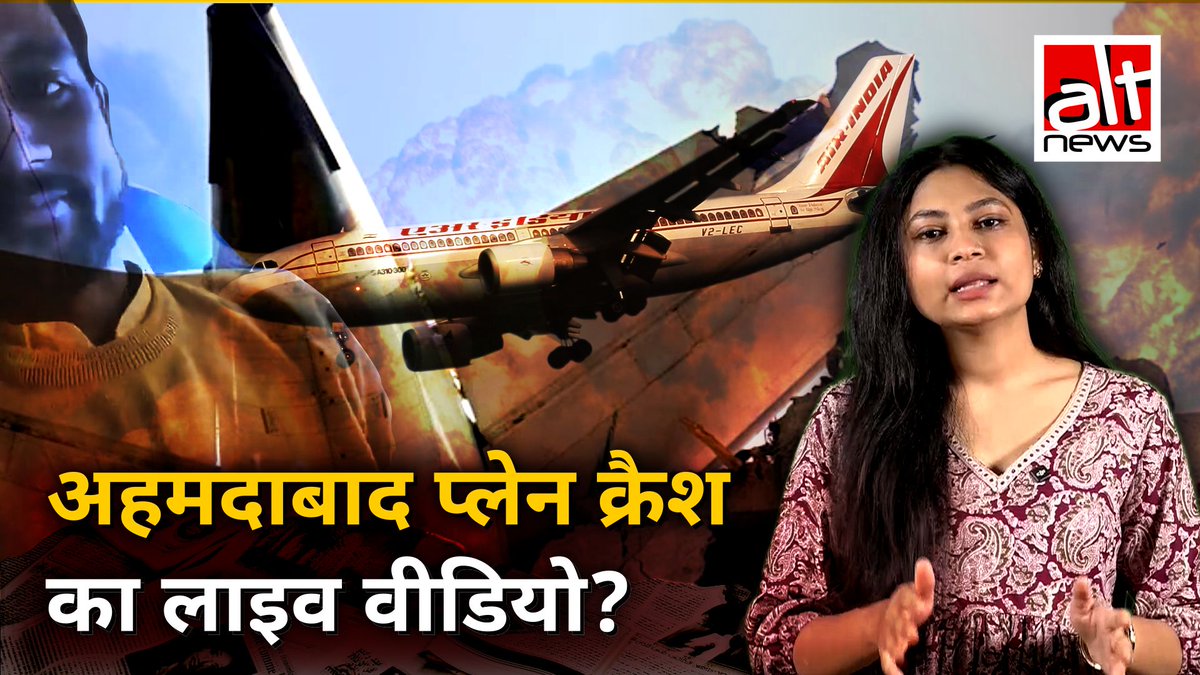 Air India Ahmedabad-London Plane Crash: विमान से रिकॉर्ड किया गया आखिरी फ़ेसबुक लाइव का ये कथित वीडियो दरअसल, 2023 में नेपाल प्लेन क्रैश से जुड़ा है. देखिये #AltNewsFactCheck #ahmedabad #planecrash #AirIndiaflight