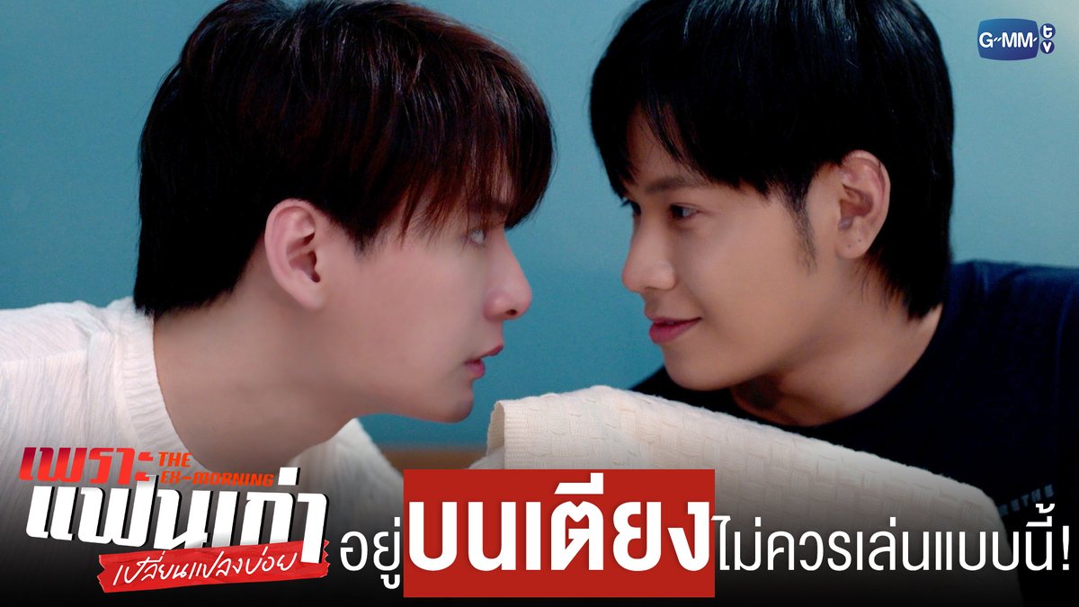 อยู่ ‘บนเตียง’ ด้วยกันไม่ควรเล่นแบบนี้! #TheExMorningEP4 "เพราะแฟนเก่าเปลี่ยนแปลงบ่อย The Ex-Morning 💔📰" ทุกวันพฤหัสบดี เวลา 20:30 น. ทางช่อง GMM25 และรับชมย้อนหลัง เวลา 22:30 น. ทาง VIU #TheExMorning #GMMTV คุณพี⛅💛 [S]!MBA