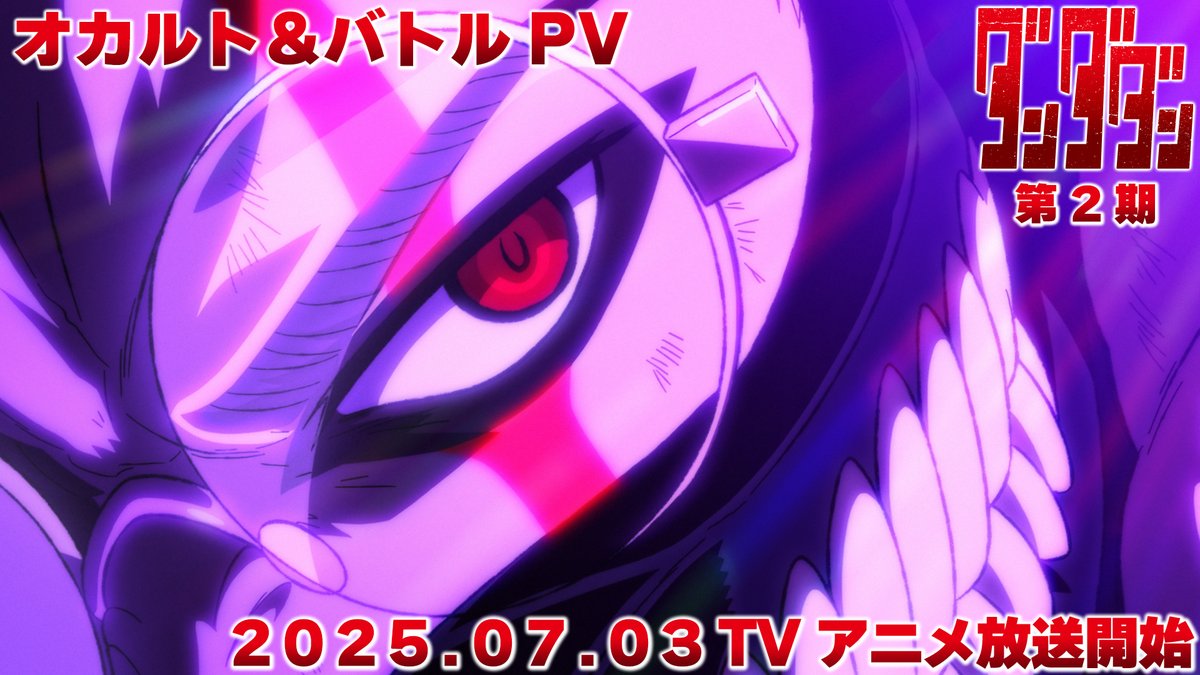 👾🛸👾━━━━━ #ダンダダン 第2期 2種CM映像公開‼️ ━━━━━━━🛸👻 🤝❤️オカルト&バトル編 モモとオカルンに待ち受ける激しいバトル🆚 7月3日からMBS/TBS系28局 “スーパーアニメイズムTURBO”枠にて 毎週木曜深夜0時26分~全国同時放送開始