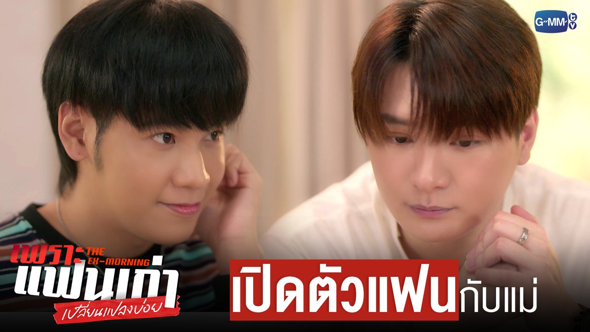 เปิดตัว ‘แฟน’ กับแม่ 😳💓 #TheExMorningEP4 "เพราะแฟนเก่าเปลี่ยนแปลงบ่อย The Ex-Morning 💔📰" ทุกวันพฤหัสบดี เวลา 20:30 น. ทางช่อง GMM25 และรับชมย้อนหลัง เวลา 22:30 น. ทาง VIU #TheExMorning #GMMTV คุณพี⛅💛 [S]!MBA