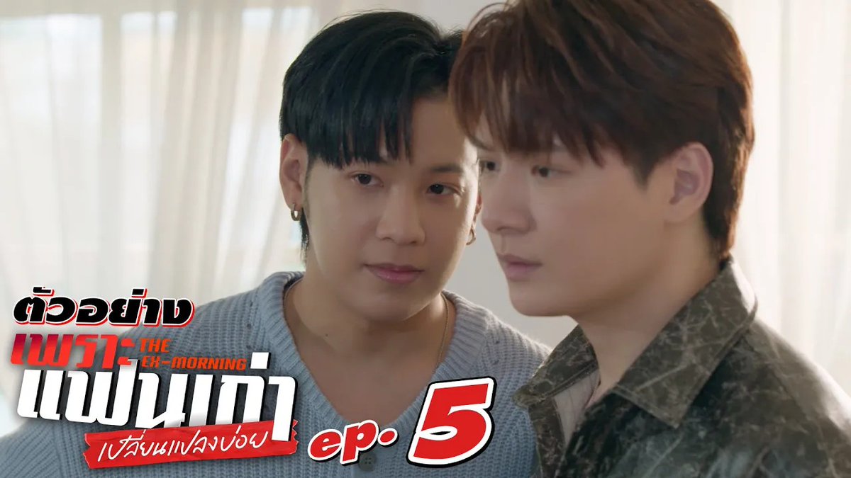 ตัวอย่าง EP.5 | เพราะแฟนเก่าเปลี่ยนแปลงบ่อย The Ex-Morning #TheExMorningEP4 "เพราะแฟนเก่าเปลี่ยนแปลงบ่อย The Ex-Morning 💔📰" ทุกวันพฤหัสบดี เวลา 20:30 น. ทางช่อง GMM25 และรับชมย้อนหลัง เวลา 22:30 น. ทาง VIU #TheExMorning #GMMTV คุณพี⛅💛 ในโซเชียลฉันเป็นทุกอย่างที่ไม่ใช่ศิลปิน.