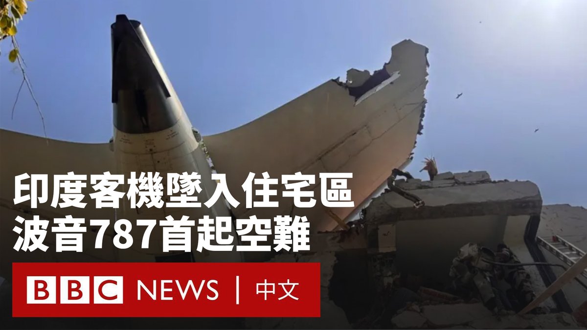 一架印度航空客机在西部城市艾哈迈达巴德起飞后不久坠毁。这架载有242人的航班原计划飞往伦敦。 失事飞机是一架波音787-8梦想客机。现场画面显示，飞机坠入机场附近一个人口稠密的居民区，该区域有很多医护人员居住。 当地警方告诉BBC，至今已发现204具遗体，但尚未确认其中有多少遇难者是在飞机内或地面上找到的。