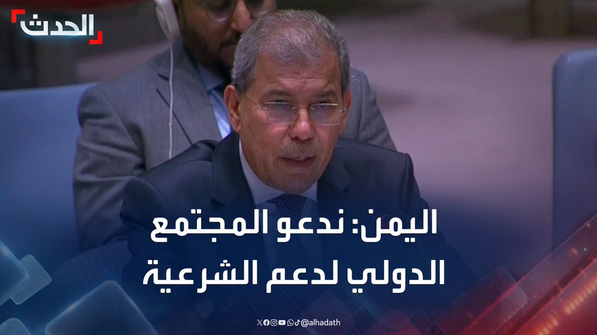 مندوب اليمن في مجلس الأمن: الحوثيون رفضوا كل مساعي السلام.. وندعو المجتمع الدولي لدعم الحكومة الشرعية للسيطرة على كل أراضيها #اليمن #مليشيا_الحوثي #قناة_الحدث