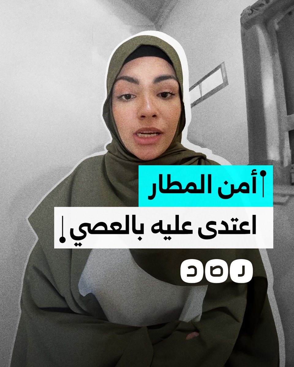 ناشطة جزائرية تروي تفاصيل الاعتداء على أحد النشطاء أثناء احتجازهم بمطار القاهرة