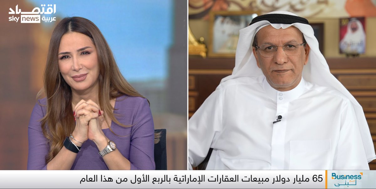 الرئيس التنفيذي لشركة ديار للتطوير سعيد محمد القطامي: 📌 أسعار العقارات في الإمارات وصلت إلى ذروتها 📌 السوق العقاري في الإمارات يمر بأفضل أوقاته بدعم من قوة الطلب 📌 مشروع "داون تاون ريزيدنسز" من أطول 5 مشاريع سكنية عمودية بالإمارات Deyaar Development #بزنس_مع_لبنى #الإمارات