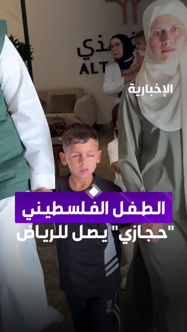 لحظة وصول الطفل الفلسطيني حجازي إلى السعودية لإجراء الفحوصات بعد فقدانه البصر. -