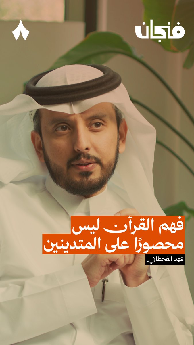 يقول فهد القحطاني، الأستاذ المشارك في قسم السياسات التعليمية بكلية التربية في جامعة أم القرى في جديد #بودكاست_فنجان: «إذا كان القرآن منزلًا ليهتدي به جميع المسلمين؛ فهل تتوقّع أن الله جعل فهمه منحصرًا في فئة معيّنة؟ ما أتكلم عن استنباط الأحكام، أتكلم عن الاستهداء به.»