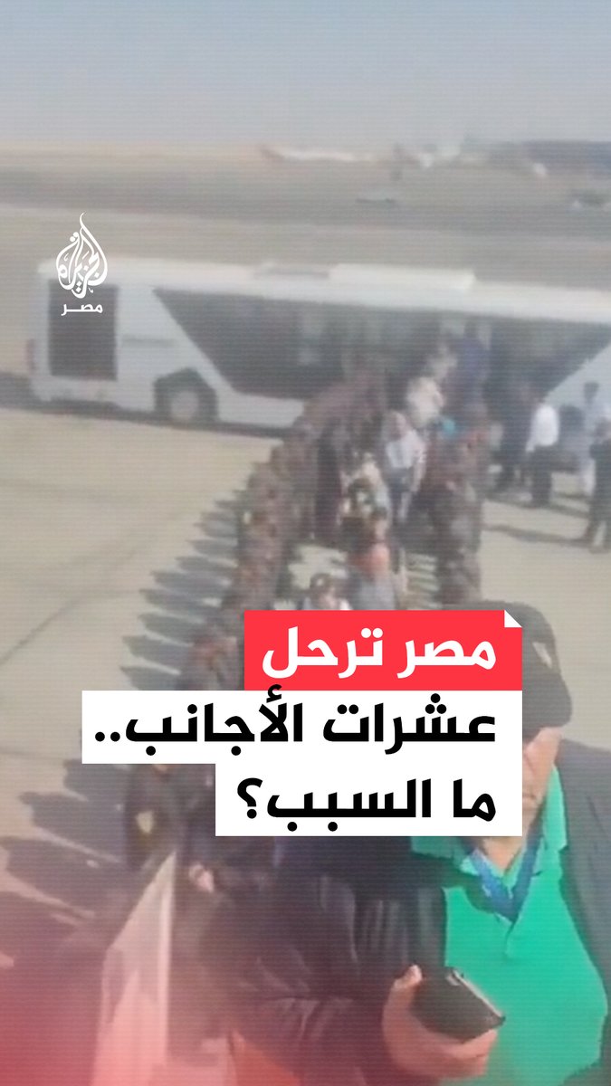 رويترز: #مصر ترحّل عشرات الأجانب فور وصولهم المطار للمشاركة في قافلة الصمود لكسر الحصار عن #غزة بدعوى انتهاك قواعد دخول الأراضي المصرية.. ما القصة؟