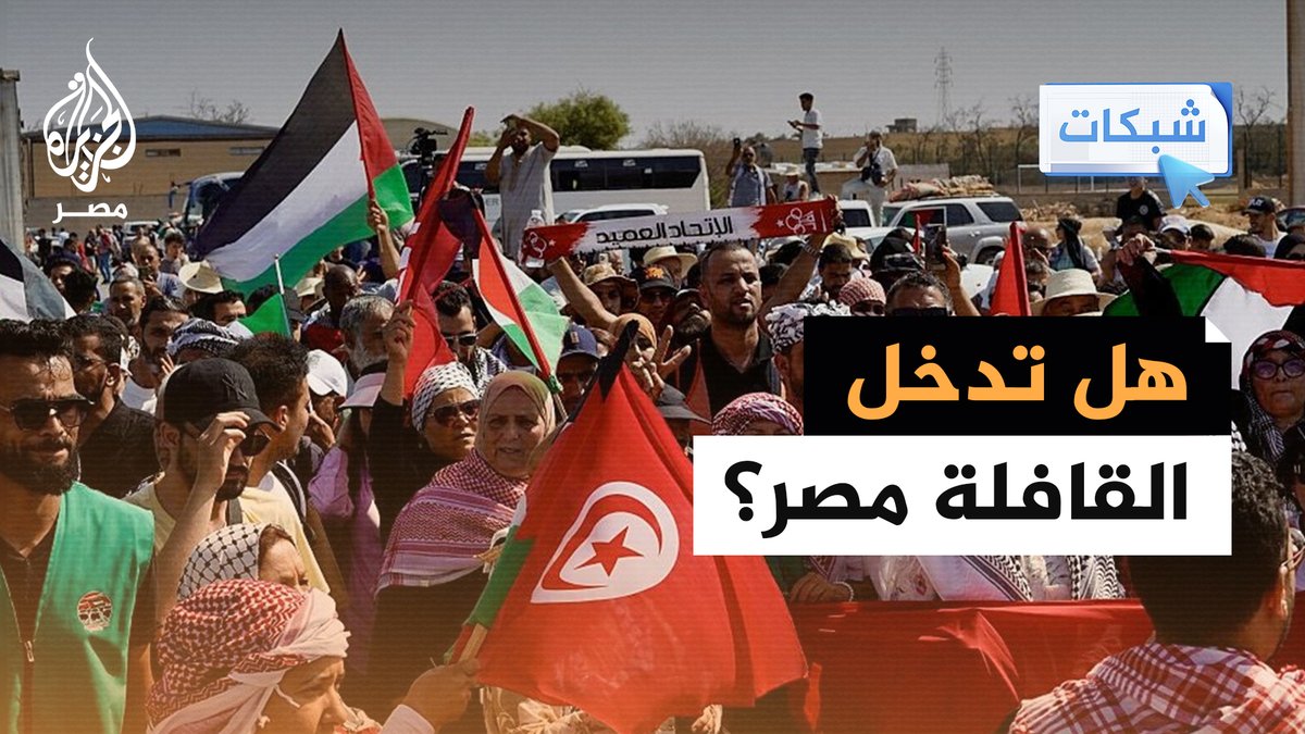 هل تمنع #مصر قافلة الصمود لكسر الحصار عن #غزة من دخول أراضيها؟ #شبكات