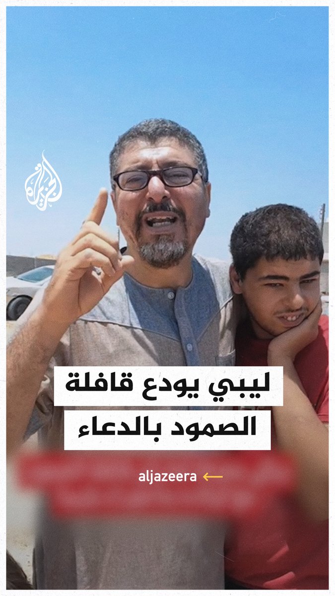 "اللهم اكسر حصار أهل غزة".. ليبي يودّع قافلة "الصمود" بالدعاء للأهالي في قطاع #غزة #حرب_غزة