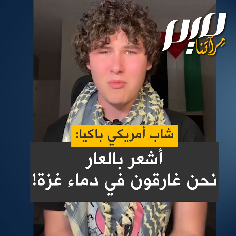المؤثر الأمريكي الشاب غاي كريستنسن يبكي بمرارة: "أشعر بالعار من فشل عالمنا، فشل تام ذريع لوقف هذا. أشعر بالعار من حكومة الولايات المتحدة. هذه إبـ.ـادة نحن نرتكبها وليس فقط إسرائيل. نحن غارقون في الدم. جميعنا غارقون في الدم بسبب هذه الإبـ.ـادة وبسبب قادتنا."