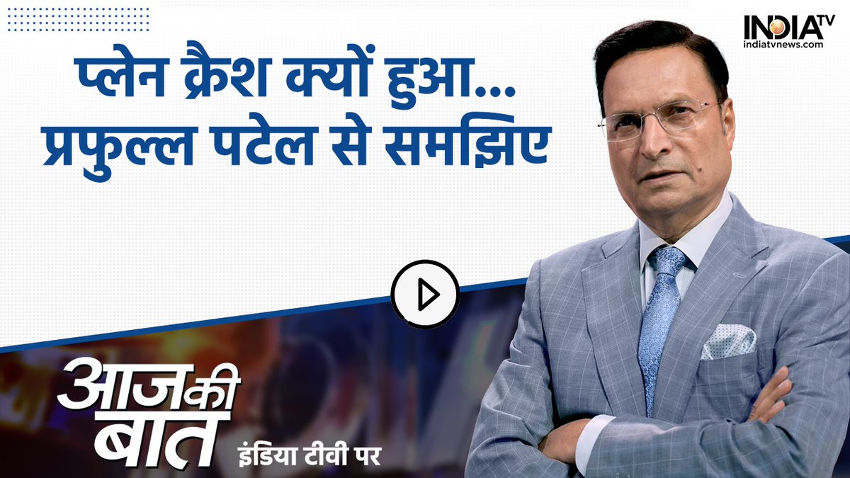 #AajKiBaat | पायलट..Crew..यात्री...40 सेकेंड में सब ख़ाक प्लेन क्रैश क्यों हुआ...प्रफुल्ल पटेल से समझिए #Planecrash #AhemdabadPlaneCrash #breakingnews #GujaratPlaneCrash #AirIndiaPlane Rajat Sharma