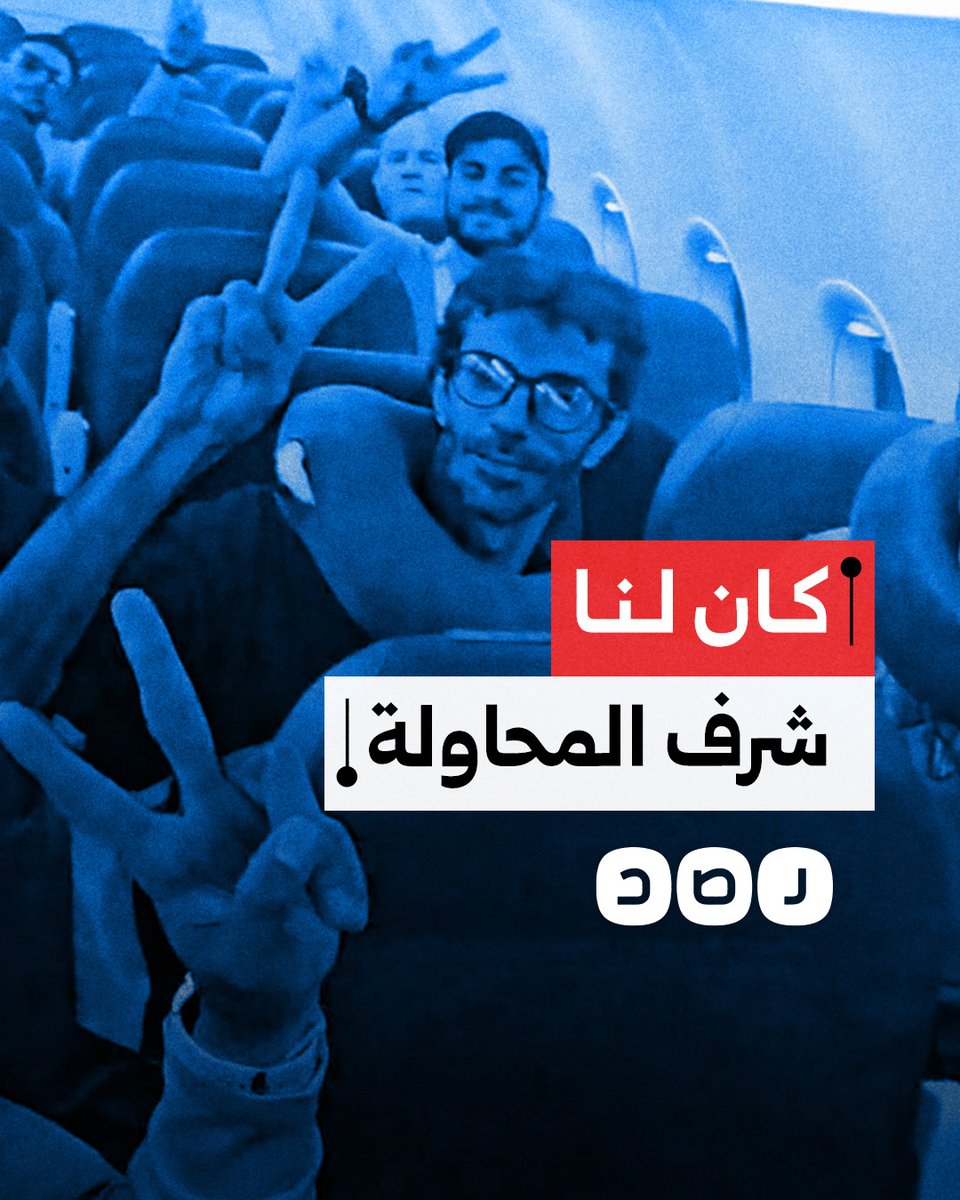 "لن نتركك وحدك يا غزة".. نشطاء يتحدثون بحسرة وخيبة أمل أثناء ترحيلهم من مطار القاهرة لمنعهم من المشاركة في قافلة الصمود