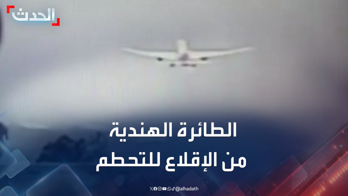 عاجل 🔴 تحطمت بعد 30 ثانية من إقلاعها .. كاميرا مراقبة توثق رحلة الطائرة الهندية من الإقلاع إلى التحطم. -