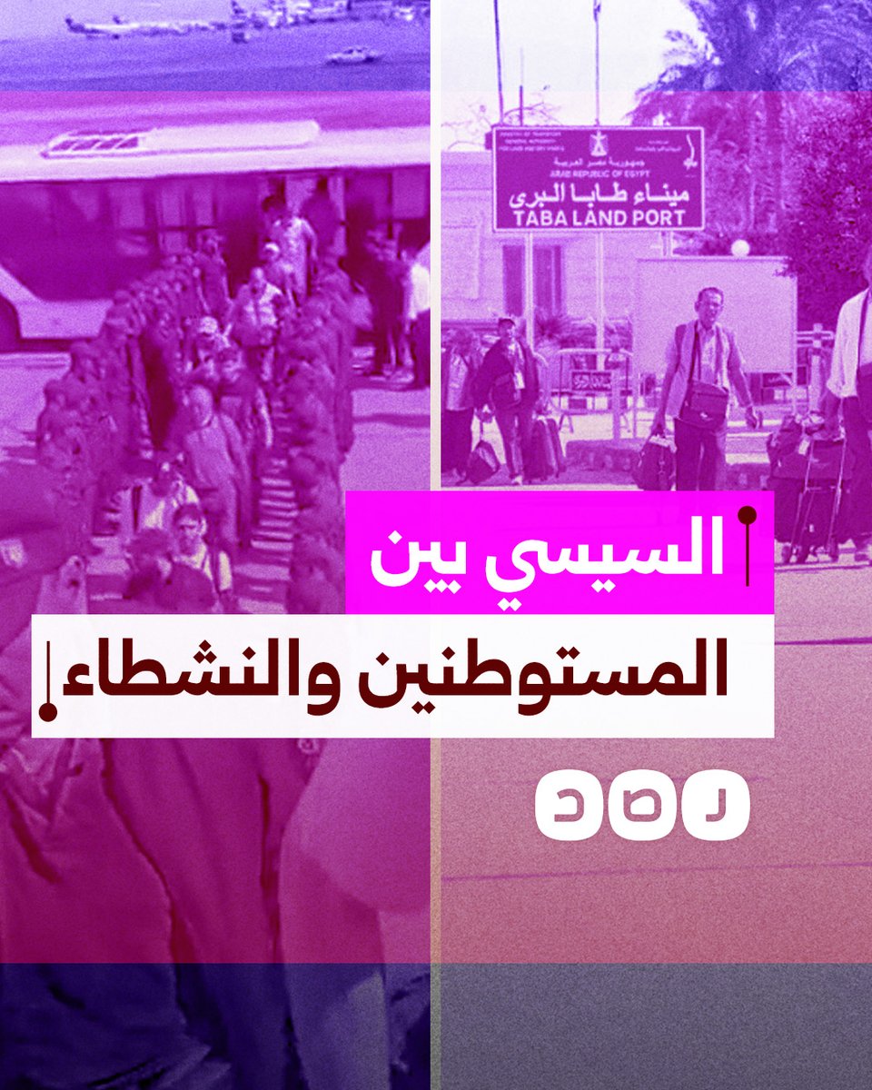 مصر في عهد السيسي.. مفتوحة للإسرائيليين ومغلقة في وجه مؤيدي فلسطين