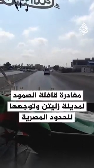 مشاهد توثق مغادرة قافلة الصمود لمدينة زليتن وتوجهها للحدود المصرية #حرب_غزة