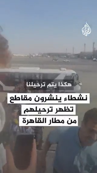 مقطع متداول يظهر ترحيل جماعي لنشطاء كانوا قادمين للمشاركة في قافلة الصمود لكسر الحصار عن #غزة من مطار القاهرة #حرب_غزة