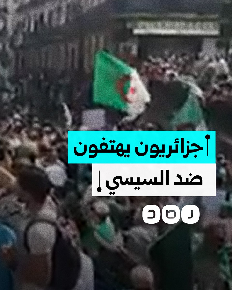 نشطاء جزائريون يتداولون مقطعا قديما لإحدى المسيرات تهتف ضد السيسي
