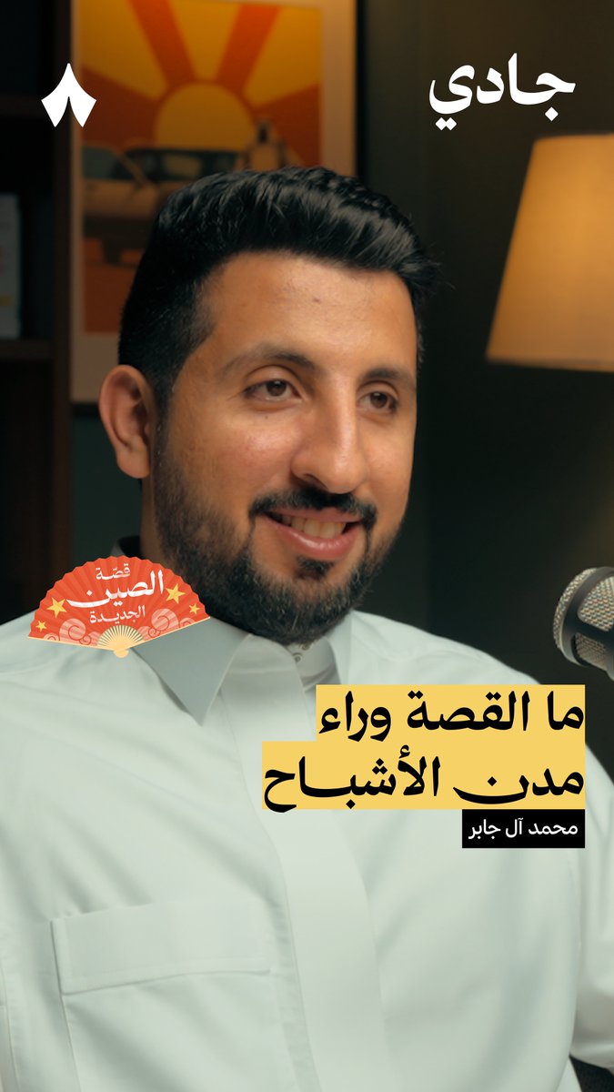ما مدن الأشباح في الصين؟ 👻 مساحات ومدن شاسعة تعمل فيها الإشارات وخدمات النقل العامة، ولكن لا يسكنها أحد! #بودكاست_جادي