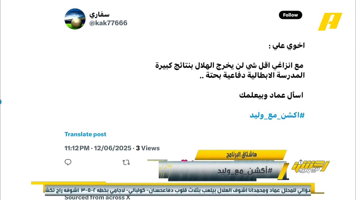 محمد الشيخ: انزاغي أفكاره حديثة ويلعب بأكثر من طريقة .. لا أخاف على الهلال من النتائج الكبيرة هاني الداود: تسلسل مباريات الهلال في المونديال هي العائق أمامه برنامج #اكشن_مع_وليد يعرض الآن على MBCAction يومياً الساعة11:00مساء بتوقيت السعودية مجانا على شاهد