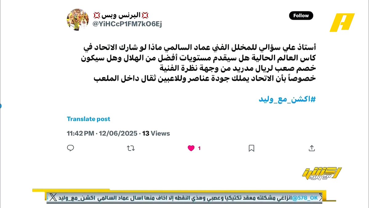 مشاهد: لو شارك الاتحاد في مونديال الأندية هل سيكون أفضل من الهلال ؟ عماد السالمي : بكل تأكيد لأن الاتحاد أجهز وأفكاره أخطر في الملعب برنامج #اكشن_مع_وليد يعرض الآن على MBCAction يومياً الساعة11:00مساء بتوقيت السعودية مجانا على شاهد