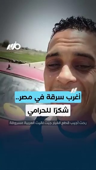 أغرب سرقة في #مصر.. مواطن يشكر الحرامي #مزيد