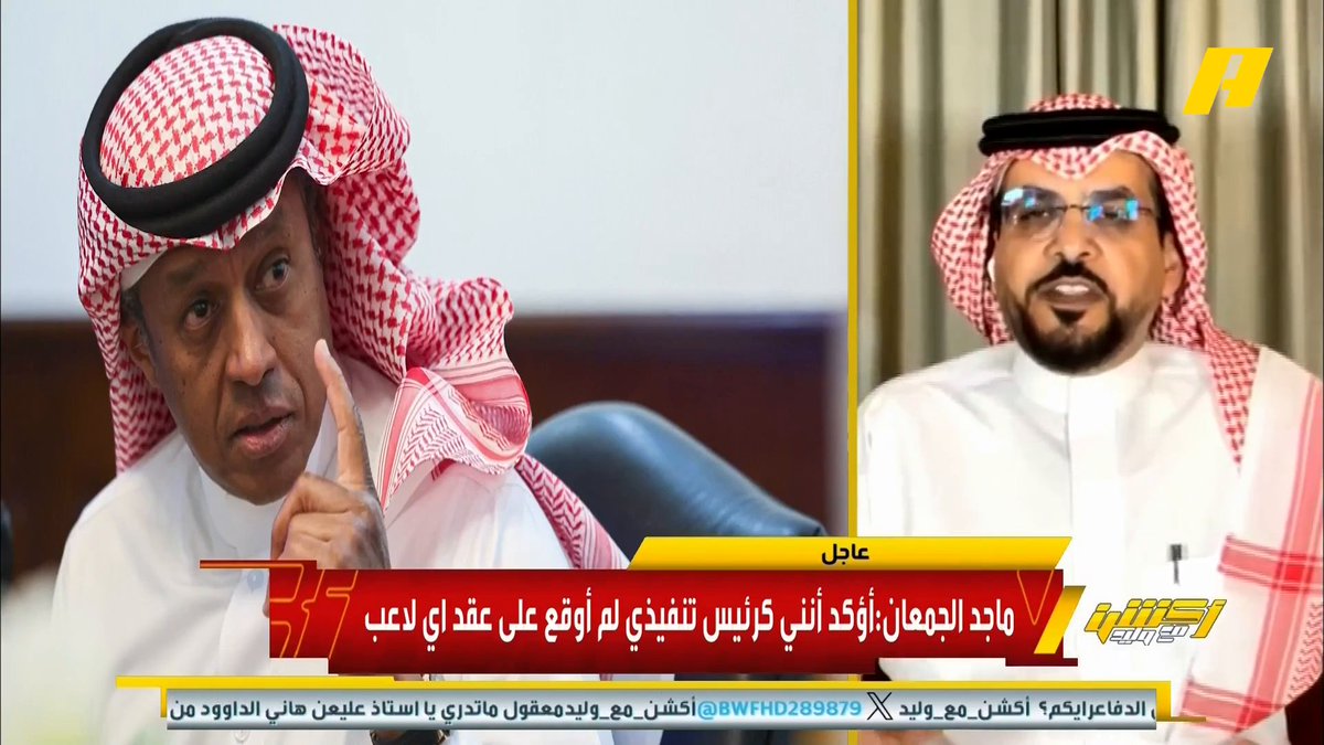 هاني الداود: واضح أن ماجد الجمعان في فمه ماء .. سمعنا كثير العام الماضي من الهلال شكرا أبو خالد هل هي حقيقية ⁉️ .. من عامين لا تعلم من المدير الرياضي أو اختيارات النصر برنامج #اكشن_مع_وليد يعرض الآن على MBCAction يومياً الساعة11:00مساء بتوقيت السعودية مجانا على شاهد