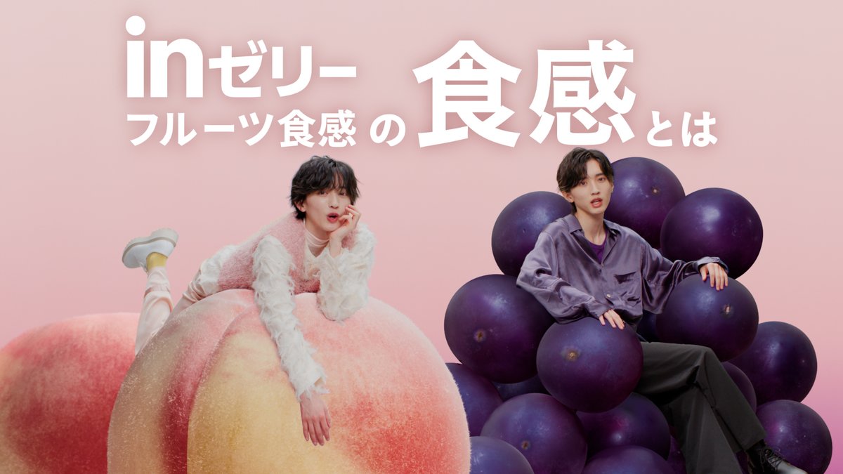 🍑🍑🍑🍑🍑🍑🍑 こんなに果実でinですか？ 🍇🍇🍇🍇🍇🍇🍇 #inゼリーフルーツ食感 の新CMに #道枝駿佑 さん登場🍑🍇 まるで本物の #フルーツ食感 ”驚きの食感”をめしあがれ。