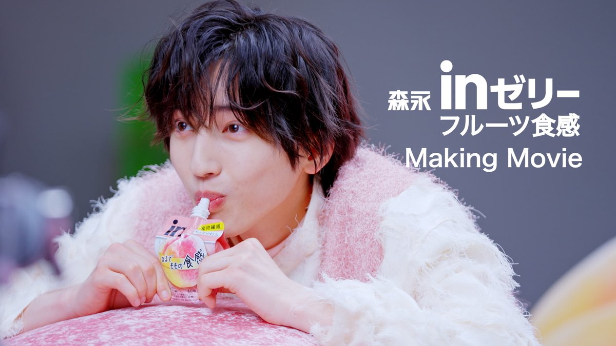 #inゼリーフルーツ食感🍑🍇 撮影風景はこちら📽️ チャーミング＆クールな様子にも注目♪ #フルーツ食感 #道枝駿佑