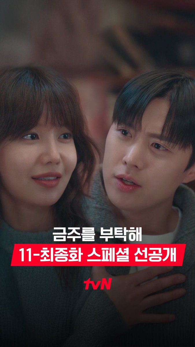 [11-최종화 스페셜 선공개] 바라만 봐도 너무 예쁜 우리 금주를 향한 두 남자의 귀여운 신경전🥰 맨정신 사수 로맨스 <금주를 부탁해> [월화] 저녁 8:50 방송 | tvN #같이달려tvN #금주를부탁해 #SecondShotAtLove