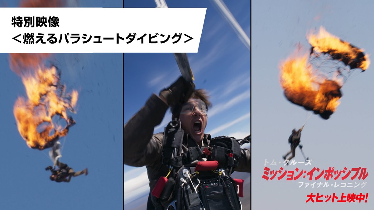 #トム・クルーズ 史上 最も危険なスタントを更新🪂 ⚠️心臓に悪すぎる… トムの安全を祈りながら見る ━━━ 特別映像解禁🔥━━━ 燃えるパラシュートで 前代未聞のダイビングを【16回】 最多記録としてギネス世界記録に認定🥇 #ミッションインポッシブル #ファイナルレコニング 大ヒット上映中