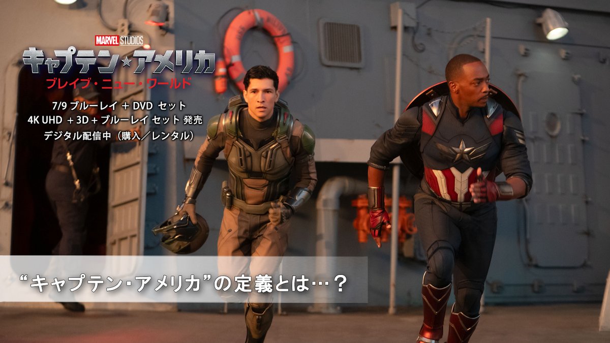 新生キャプテン・アメリカを演じる ⭐️アンソニー・マッキー⭐️ 自身のキャリアを振り返りながら語る #キャプテンアメリカ としての覚悟とは…⁉️ 7/9(水)発売『キャプテン・アメリカ: ブレイブ・ニュー・ワールド』 📀ブルーレイ+DVD セット 📀4K UHD+3D+ブルーレイ セット