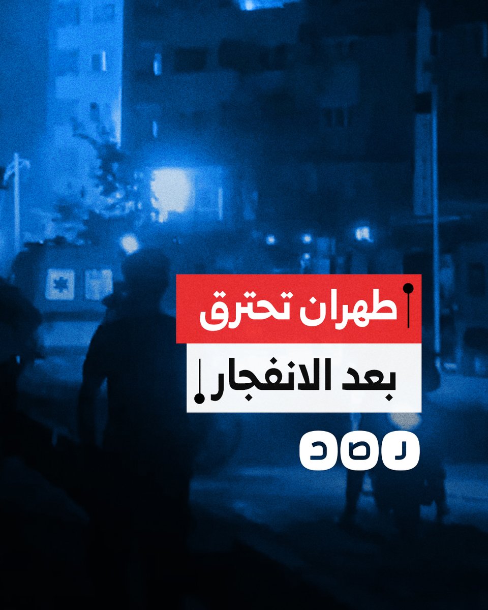 اندلاع حرائق ضخمة جراء قصف جوي استهدف العاصمة الإيرانية طهران