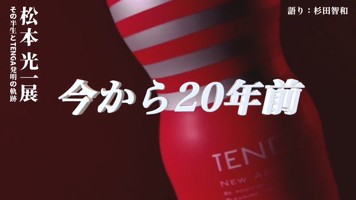 今から20年前……TENGA誕生のルーツを辿る企画展、 「松本光一展」を開催致します