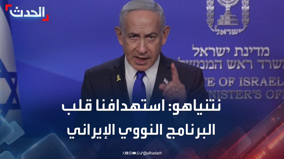 رئيس الوزراء الإسرائيلي بنيامين نتنياهو: استهدافنا "قلب برنامج التخصيب النووي الإيراني".. وعلماء نوويين إيرانيين بارزين يعملون على تصنيع قنبلة إيرانية #نتنياهو #إيران #إسرائيل #قناة_الحدث