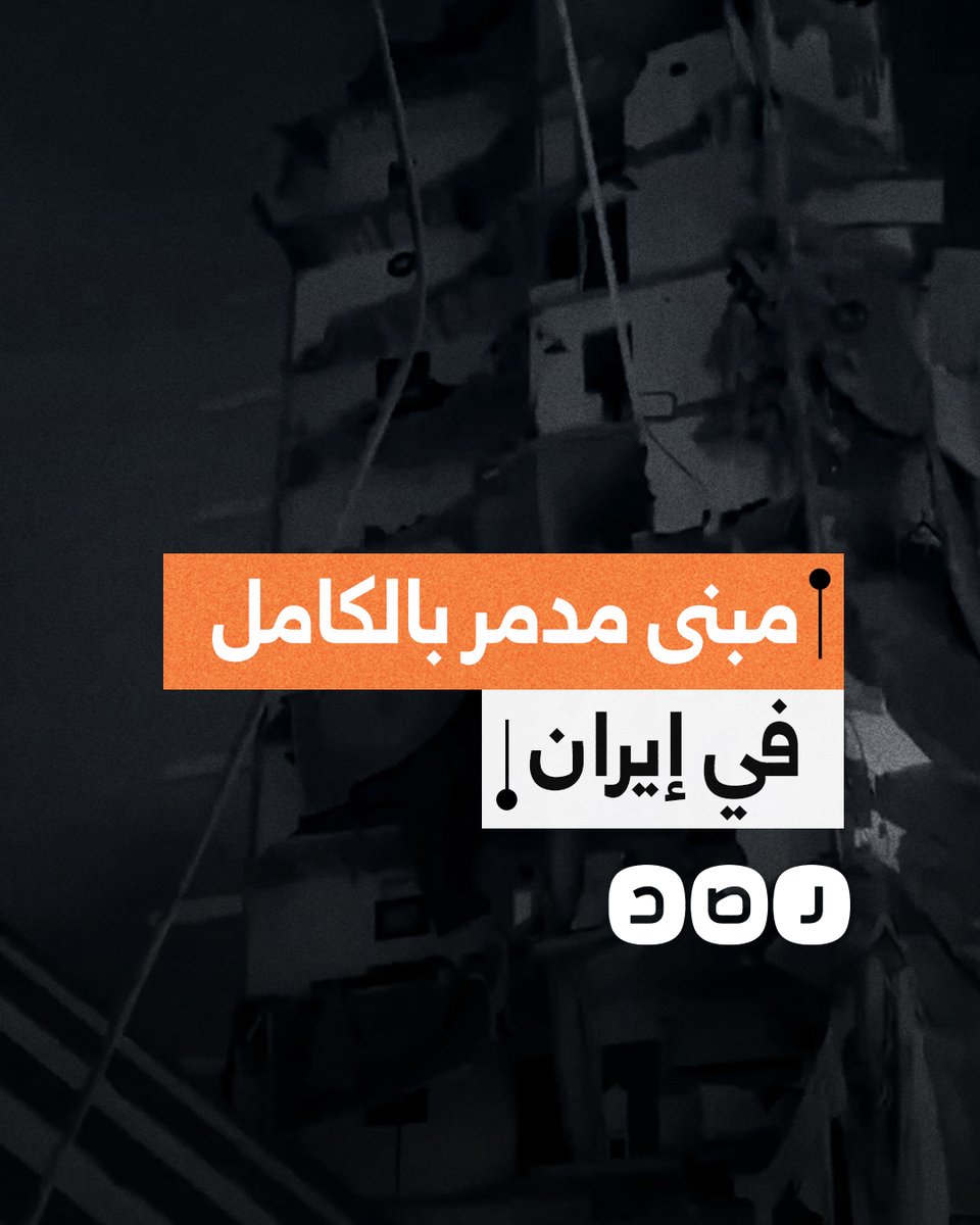 لقطات تظهر تدمير كامل لأحد المباني جراء القصف الإسرائيلي على إيران
