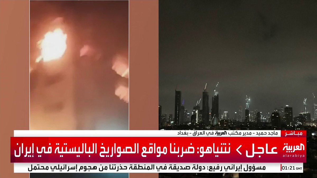مدير مكتب العربية في بغداد ماجد حميد: عدد كبير من المقاتلات الإسرائيلية اخترقت الأجواء العراقية لتنفيذ ضربات ضد إيران.. والعراق يغلق مجاله الجوي ويعلق الرحلات في كل المطارات #قناة_العربية #إسرائيل #إيران