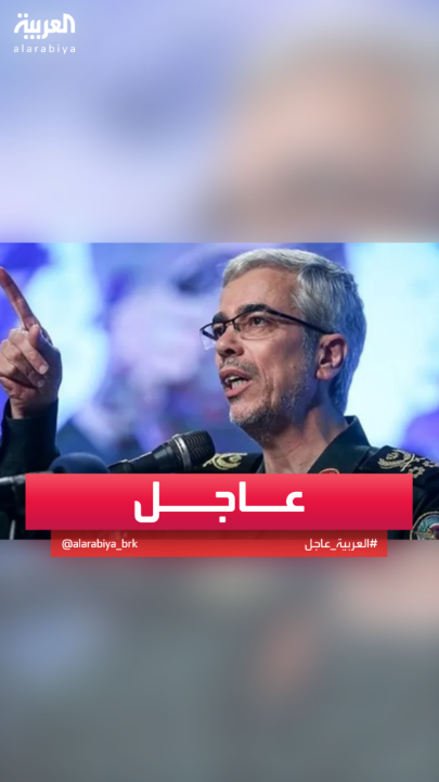 مسؤول عسكري إسرائيلي لنيويورك تايمز: استهداف رئيس أركان إيران محمد باقري وكبار العلماء النوويين #قناة_العربية #إيران #إسرائيل