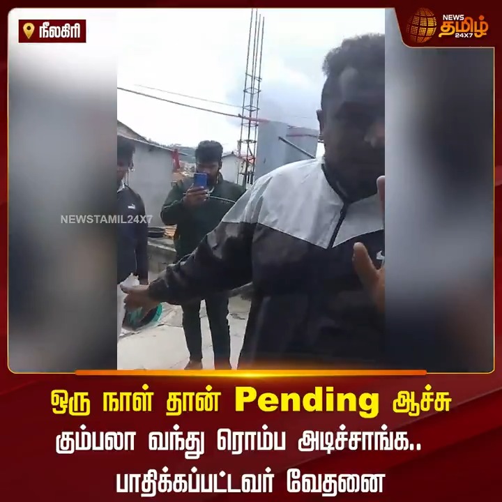 ஒரு நாள் தான் Pending ஆச்சு கும்பலா வந்து ரொம்ப அடிச்சாங்க.. பாதிக்கப்பட்டவர் வேதனை.! #Nilgiris #Loan #ViralVideo #TamilNews #NewsTamil #NewsTamil24x7