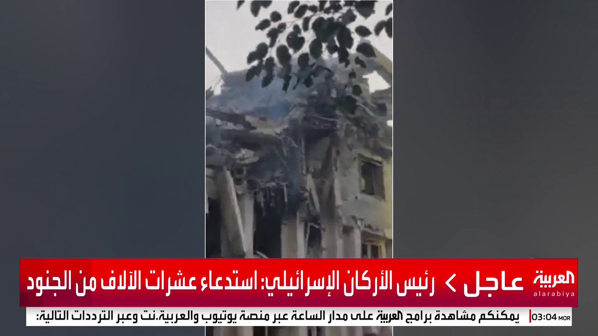 رئيس الأركان الإسرائيلي: استدعاء عشرات الآلاف من الجنود #قناة_العربية #إسرائيل #إيران