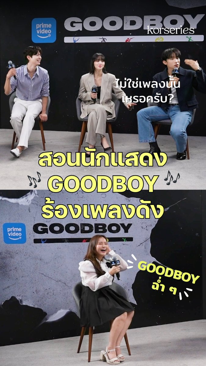 สอนนักแสดงซีรีส์ #GOODBOY พัคโบกอม คิมโซฮยอน อีซังอี ร้องเพลงไวรัลเวอร์ชั่นใหม่🥰 GOOD BOY ฉ่ำ ๆ ฉ่ำ ๆ หนุกมาก💙 ไปดูฉ่ำ ๆ กันได้ที่ Prime Video นะ! รอคลิปสัมภาษณ์ฉบับเต็ม เสาร์นี้ ที่ YT▶️ Korseries📌 #ParkBoGum #KimSoHyun #LeeSangYi #GOODBOYonPrime #นปโปะหม่ำๆ