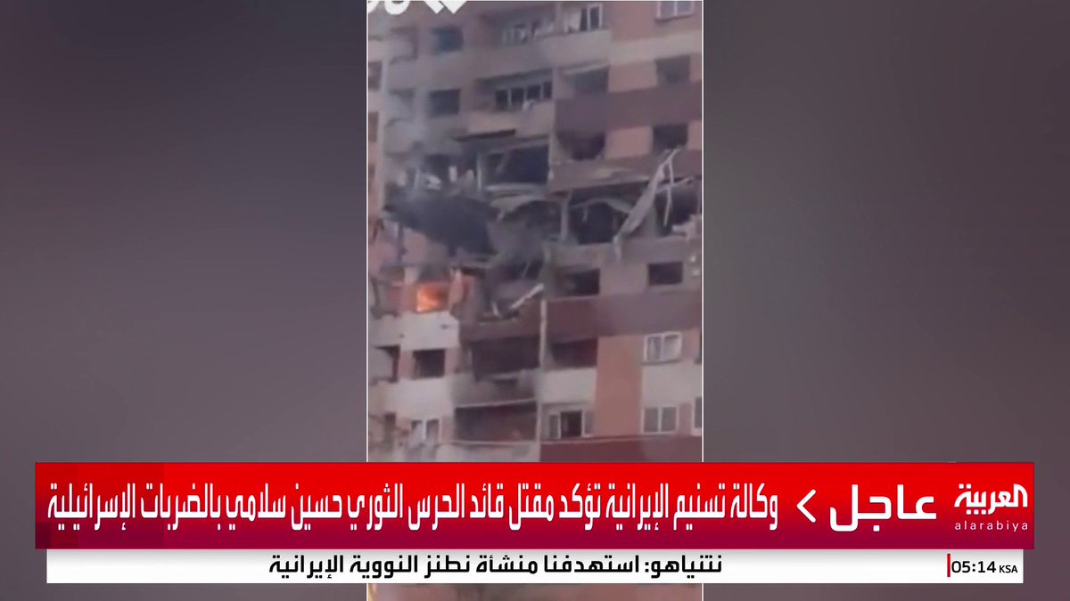 التلفزيون الإيراني يؤكد مقتل العالمين النوويين فريدون عباسي ومحمد مهدي طهرانجي.. وغلام علي رشيد نائب قائد الجيش.. و حسين سلامي قائد الحرس الثوري #قناة_العربية #إسرائيل #إيران