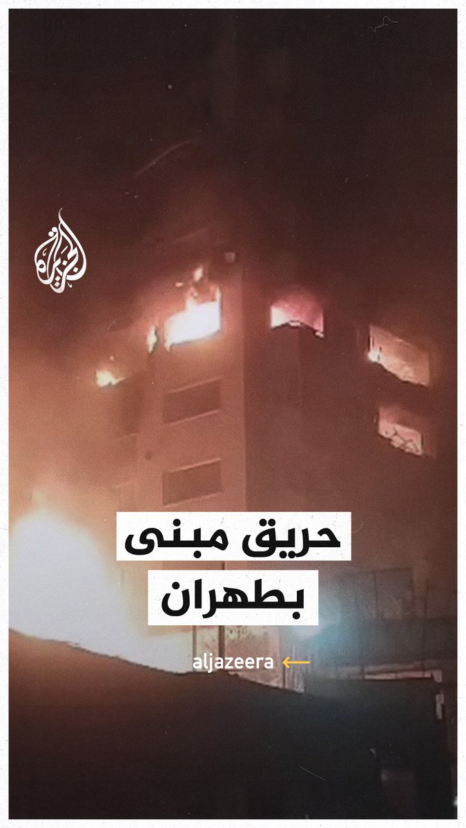 حريق بمبنى في طهران قصفته طائرات إسرائيل