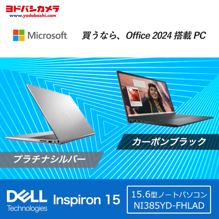 ／ 買うなら、 Office 2024 搭載 PC ＼ 高速処理でストレスフリー👍 美しいディスプレイでエンタメも没入感UP⤴️ #DELL のノートPC「NI385YD-FHLADBC」を1⃣名様に🎁 ✏️応募方法 フォロー＆リポスト このパソコンの推しポイントをリプライで教えてください🙇‍♂️ 🗓️締切 6/19（木）まで