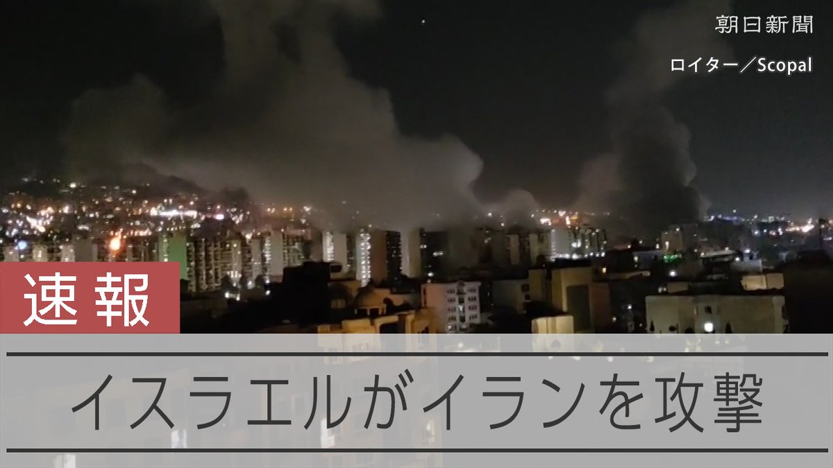 【タイムライン形式で速報中】イスラエルがイランを攻撃 日本時間10:45(テヘラン5:15)タスニム通信によると、イスラエル軍の攻撃によってテヘランにある革命防衛隊司令部トップのサラミ司令官が死亡しました。