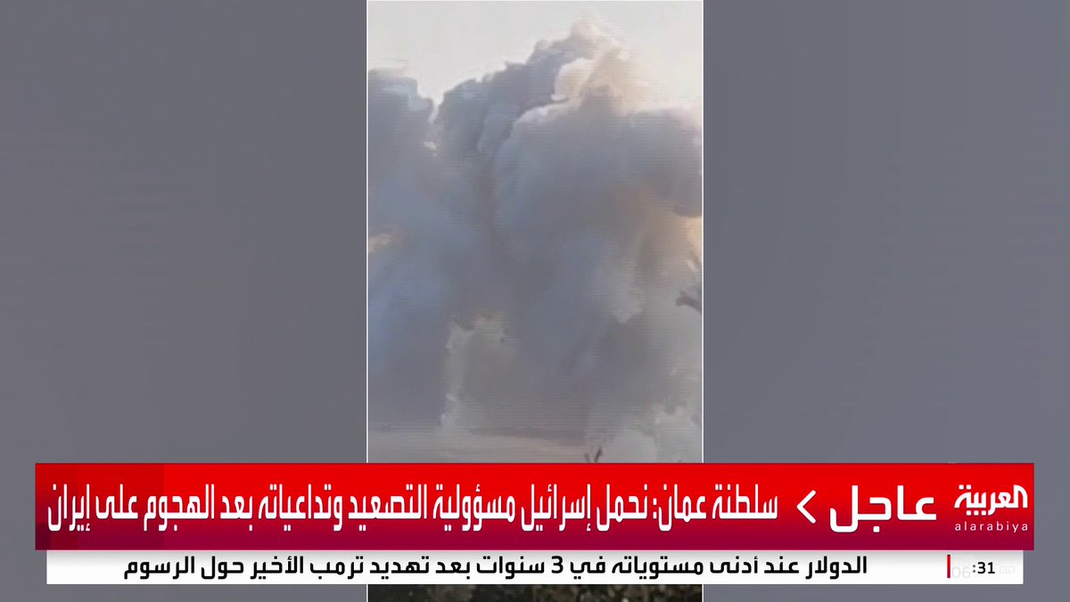 سلطنة عمان: نحمل إسرائيل مسؤولية التصعيد وتداعياته بعد الهجوم على إيران #قناة_العربية