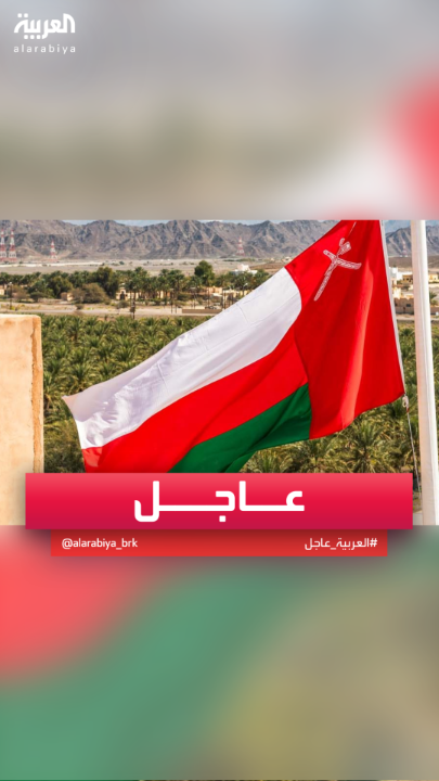 سلطنة عمان: نحمل إسرائيل مسؤولية التصعيد وتداعياته بعد الهجوم على إيران #قناة_العربية #إيران #إسرائيل