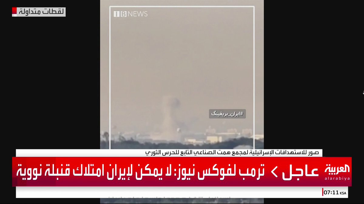 صور متداولة لهجمات إسرائيلية على مجمع همت التابع للحرس الثوري والمتخصص بصناعة الصواريخ البالستية #قناة_العربية