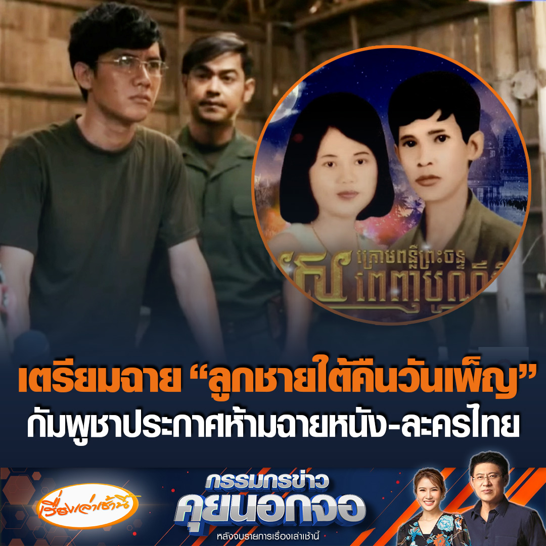 กัมพูชาสั่ง ทีวีทุกช่อง หยุดออกอากาศละคร-หนังไทย และเตรียมฉายซีรีส์ ลูกชายใต้คืนวันเพ็ญแทน สรยุทธคิดในฐานะชาวบ้านไม่มีอะไรให้ดูก็ต้องดู #เรื่องเล่าเช้านี้ #ข่าวช่อง3 #กรรมกรข่าวคุยนอกจอ