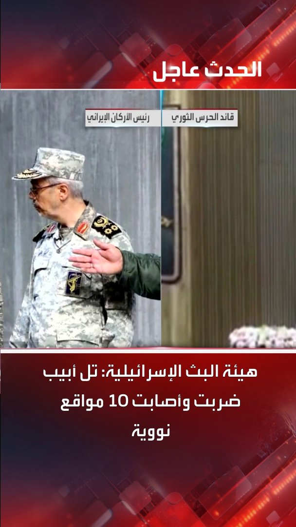 هيئة البث الإسرائيلية: تل أبيب ضربت وأصابت 10 مواقع نووية #إيران #إسرائيل #قناة_الحدث